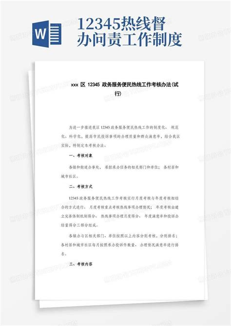 12345 xxxx|12345 热线服务与管理规范.